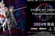 【SAOFD】SAO最新作が2024年発売！最大20人でチームが組める模様