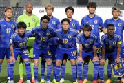U23日本代表、UAE戦スタメン発表！中国戦から先発７人変更！条件次第でGL突破決定も（関連まとめ）