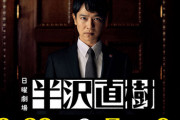 【驚異の視聴率ドラマ】『半沢直樹』ってどうよ？