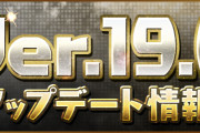 【パズドラ】Ver.19.0アップデート情報公開！レベル超限界突破、動画視聴機能、完全退化など実装！