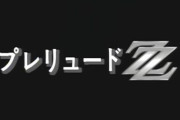【ガンダムZZ】なぜ未だに「プレリュードZZ」が第1話扱いなのか