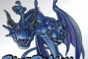ブルードラゴン「鳥山明にデザインして貰ってドラゴンって付ければ売れるやろなぁ…」