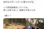 【悲報】股間に自信を持てない男性ほど派手な車に乗りたがる傾向