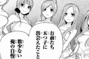 【朗報】五等分の花嫁というヒロイン全員がえちえちボディの神漫画ｗｗｗ