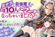 【衝撃】女性向けなろう、異世界で魔王の子供たちのママになる話が人気ｗｗｗｗｗ