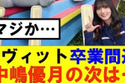【櫻坂46】ラヴィット卒業間近の中嶋優月、次のレギュラーは…#櫻坂46 #そこ曲がったら櫻坂#承認欲求#森田ひかる #山﨑天  #藤吉夏鈴 #sakurazaka46 #欅坂46#村山美羽 #中嶋優月