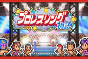 プロレス団体経営ゲーム「プロレスリング物語」ついに販売開始ッッッッッッッ！！！！！