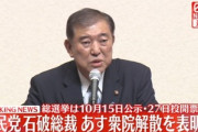 石破総裁､あす衆議院解散を表明 10月15日公示･27日投開票