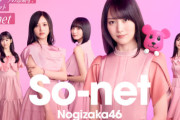 So-net、乃木坂46コラボキャンペーン。最大4万6000円キャッシュバックのほか限定グッズを全員にプレゼント
