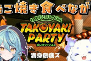 【にじさんじ】満身創痍ズでひたすらたこ焼きを作る！満身創痍ズ、たこパゲームをしているとたこ焼きを食べられないので中断