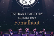 3月29日発売『つばきファクトリー CONCERT TOUR ～Fomalhaut～』ジャケ写公開ｷﾀ━━━━(ﾟ∀ﾟ)━━━━!!