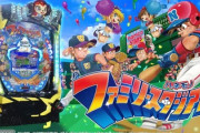 ファミスタのパチンコ（羽根物）が面白そう！遊べる台だといいね