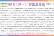 乃木坂4期生出演『TIF2024』大トリを飾るグループが！！！