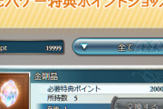 【グラブル】モバゲー特典ポイントショップの金剛晶 / 消費していない場合実装時からの課金額がざっくり見れたり
