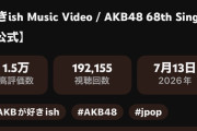 【朗報】　AKB48新曲『好きish』 MV 24時間再生数が早くも前作越えw w w w w w w w w w w