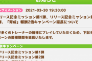 【速報】リリース記念ミッション＆育成報酬２倍キャンペーンの延長きたあああ！！！