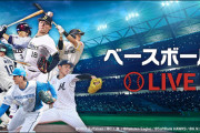 Yahoo!プレミアム会員「ベースボールLIVE」終了