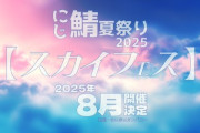 【にじさんじ】にじさんじマインクラフト夏祭り企画、にじ鯖夏祭り2025！2025年8月開催決定