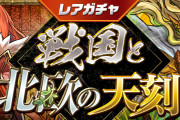 【パズドラ】10/23(金)12時からレアガチャ「戦国と北欧の天刻」・友情ガチャ「超絶強化カーニバル」実施