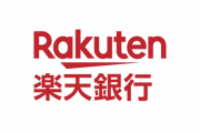 楽天銀行で一番なりたくない支店名といえば