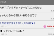【画像】実況板、フジテレビがちょっとやらかしてしまい大盛り上がりする🎉ｗｗｗｗｗｗｗｗ