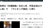 【毎日新聞】政権批判の「料理動画」なぜ大人気？「クッキング共産党議員」に聞く