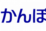 かんぽ生命、契約3000万件 顧客に不利益がないか検証へ・・・
