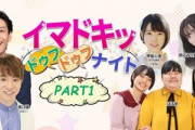 【速報】ショックすぎる・・・樋口日奈、渡辺みり愛レギュラー番組『イマドキッ』重大発表解禁！！！【元乃木坂46】