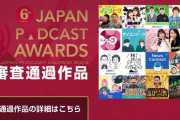 ｢佐々木彩夏の0100｣『第6回 JAPAN PODCAST AWARDS』一次選考 通過！｢投票してくれた皆さん、ありがとう！」