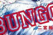 【BUNGO】瑛太「ジャイロスライダーを習得する為にめっちゃ練習したわ！」ブンゴ「…」