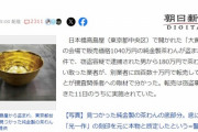 【悲報】純金茶碗チー牛から180万円で買い取っていた業者さん、別の業者に400万円以上で転売していたｗｗｗｗｗ
