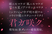 これから櫻坂46に加入してくる四期生、楽しい毎日が約束される