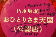 【乃木坂46】井上和、腰が低くて好印象。