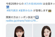 超速報！！！本日の『乃木坂46のANN』SHOWROOM配信は！！！！！！