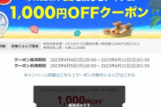楽天市場､1.5万円以上で使える1000円オフクーポン配布 6日20時から利用可能