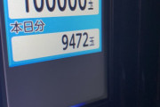 【ありがとう】遊タイムのおかげで貯玉表示カンストしたｗｗｗ