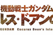 映画「機動戦士ガンダムククルス・ドアンの島」2022年公開決定！ |  あれザクの燃料どうやって調達してたの？