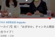 【悲報】NGT48荻野由佳さん、Youtubeチャンネル全動画が低評価50％超え！ホリプロ憤慨