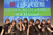 OCHA NORMA 10月15日（水）日本武道館公演決定！！