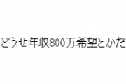 結婚相談所で。相談所「相手の条件は？」私（２８）『年収は４００万以上で正規雇用で』相談所「あなたの年収は？」私『４０万くらいです』相談所「…この条件だと…」