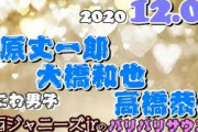 関西ジャニーズJr. 藤原丈一郎 大橋和也 高橋恭平 (なにわ男子)バリバリサウンド 2020年12月08日