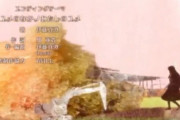 OPよりEDが良曲な隠れたアニメといえば？？？