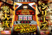 【朗報】沖縄のパチ屋さん、5号機プレミアムハナハナを4月上旬まで設置している模様！