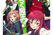 はたらく魔王さま！アニメ2期制作が決定！第1期から約8年、あのフリーター魔王さまが帰ってくる