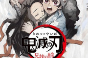 アニメ『鬼滅の刃』特別編集版「兄弟の絆」、土曜プレミアム枠で本日21時より放送！