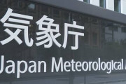 【津波警報】気象庁「今回の潮位変動は非常に珍しく、今後の見通しはわからない」