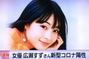 【号外】広瀬すず、コロナウイルス陽性！！！！