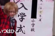 【朗報】小学生ホスト琉ちゃろ、無事小学校卒業していた