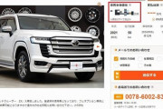 【画悲報】車屋「調子乗ってランクル300仕入れた結果ァ‥‥」→