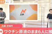 兵庫県、ワクチンを原液100%でお注射して謝罪